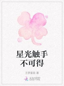 星光触手不可得