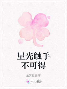星光触手不可得在线阅读