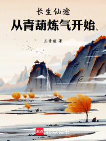 长生仙途：从青葫炼气开始