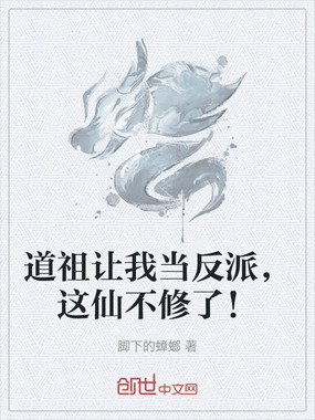 道祖让我当反派，这仙不修了！在线阅读