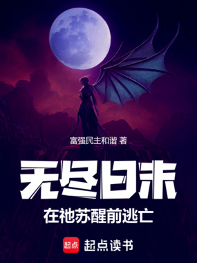 无尽日末：在祂苏醒前逃亡在线阅读