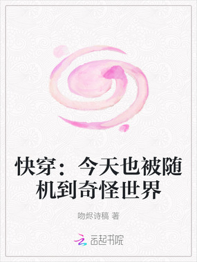 快穿:今天也被随机到奇怪世界在线阅读