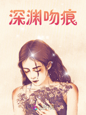 深渊吻痕在线阅读