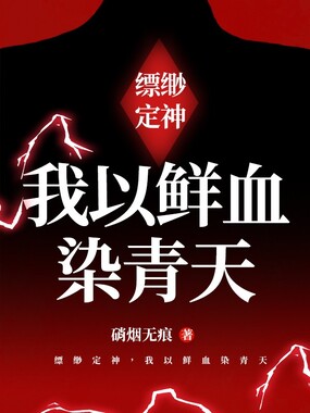 缥缈定神，我以鲜血染青天在线阅读