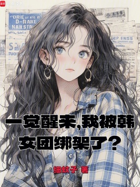 一觉醒来,我被韩女团绑架了?在线阅读