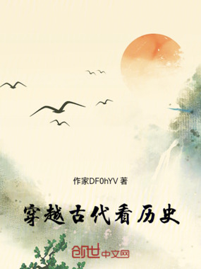 穿越古代看历史在线阅读
