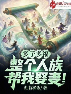 多子多福：整个人族帮我娶妻！在线阅读