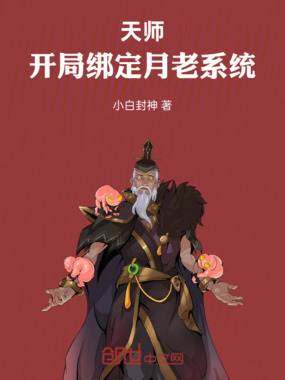 天师：开局绑定月老系统在线阅读