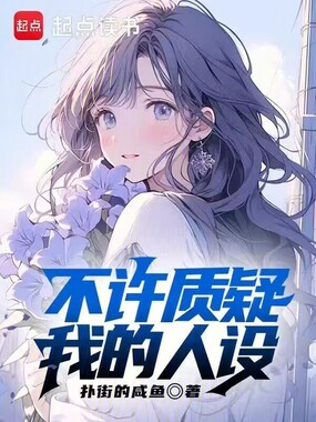 不许质疑我的人设在线阅读