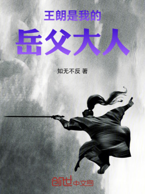 王朗是我的岳父大人在线阅读