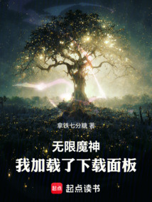 无限魔神：我加载了下载面板在线阅读