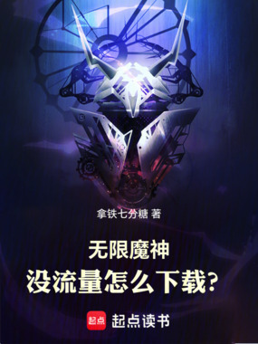 无限魔神：没流量怎么下载？在线阅读