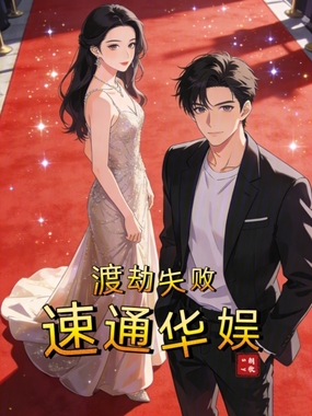 渡劫失败,速通华娱在线阅读