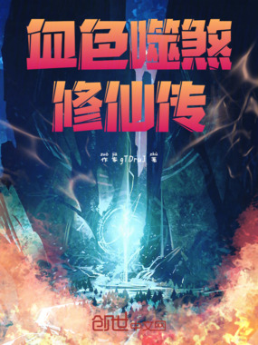血色噬煞修仙传在线阅读