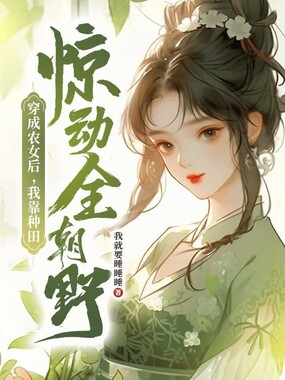 穿成农女后，我靠种田惊动全朝野在线阅读