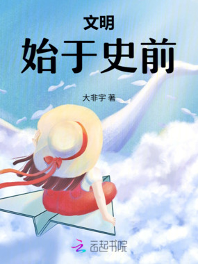 文明：始于史前在线阅读