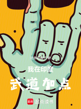 我在印度武道加点在线阅读