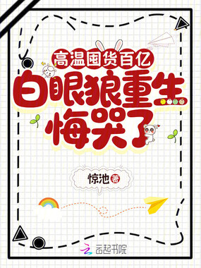 高温囤货百亿，白眼狼重生悔哭了在线阅读