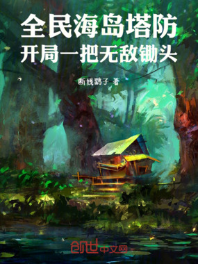 全民海岛塔防:开局一把无敌锄头在线阅读