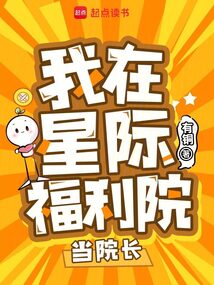 我在星际福利院当院长在线阅读