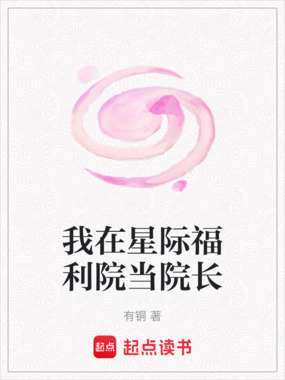 我在星际福利院当院长在线阅读