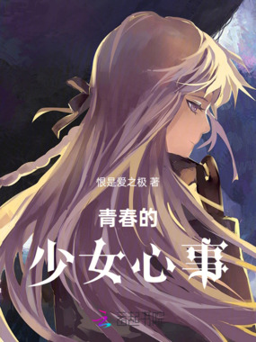 青春的少女心事在线阅读