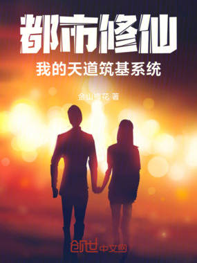 都市修仙,我的天道筑基系统在线阅读