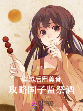 穿越后用美食攻略国子监祭酒在线阅读