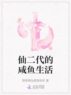 仙二代的咸鱼生活在线阅读