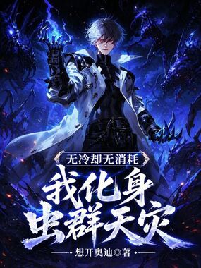 无冷却无消耗,我化身虫群天灾!在线阅读