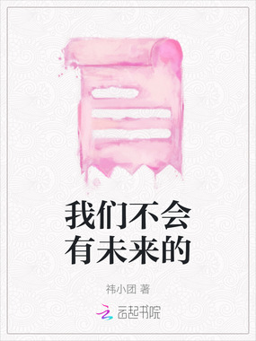 我们不会有未来的在线阅读