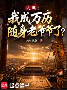 大明：我成万历随身老爷爷了？在线阅读