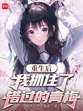 重生后,我抓住了错过的青梅在线阅读