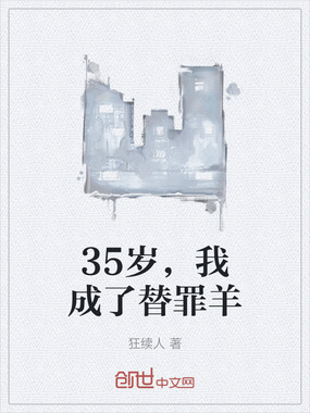 35岁，我成了替罪羊在线阅读