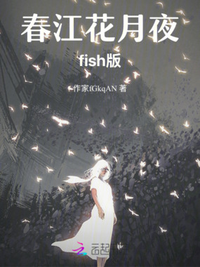 春江花月夜—fish在线阅读