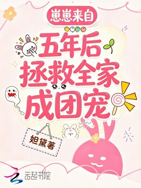 崽崽来自五年后，拯救全家成团宠在线阅读