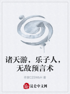 诸天游，乐子人，无敌预言术在线阅读