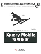 jQueryMobile权威指南在线阅读