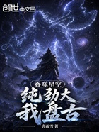 吞噬星空：纯劲大，我，盘古在线阅读