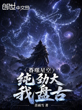 吞噬星空:纯劲大,我,盘古在线阅读