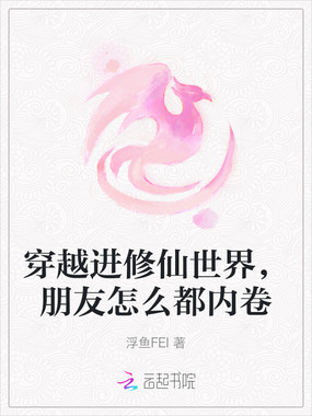 穿越进修仙世界,朋友怎么都内卷在线阅读