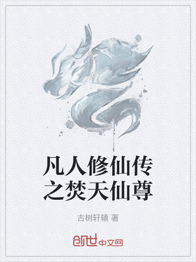 凡人修仙传之焚天仙尊在线阅读