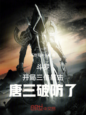 斗罗:开局三倍暴击,唐三破防了在线阅读