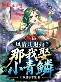 斗破:凤清儿退婚?那我娶小青鳞 封面