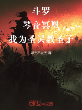 斗罗：琴音冥凰，我为圣灵教圣子在线阅读