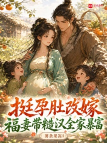 挺孕肚改嫁,福妻带糙汉全家暴富 封面