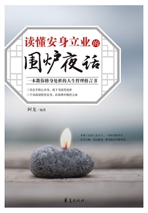 讀懂安身立業的《圍爐夜話》