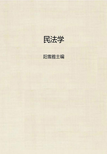 民法学