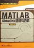 MATLAB/Simulink建模与仿真