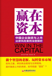 贏在資本：中國企業融資與上市法律風險案例深度解析